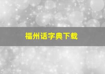 福州话字典下载