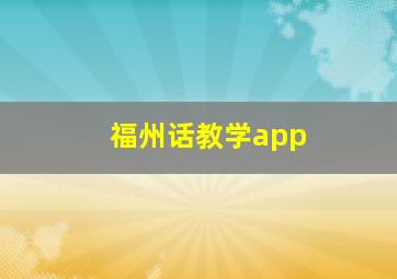 福州话教学app