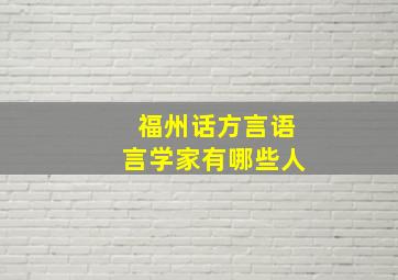 福州话方言语言学家有哪些人