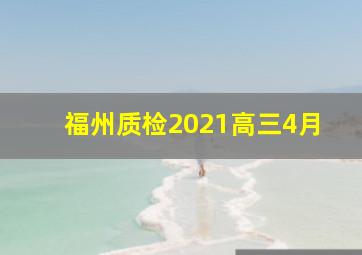 福州质检2021高三4月