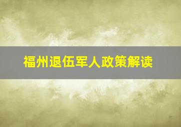 福州退伍军人政策解读