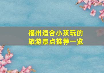 福州适合小孩玩的旅游景点推荐一览