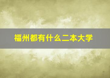 福州都有什么二本大学