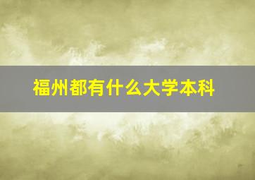 福州都有什么大学本科