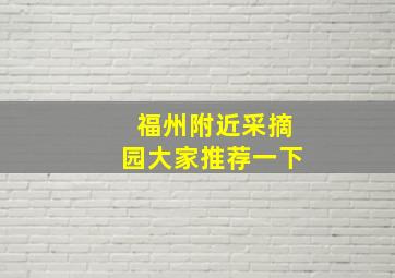 福州附近采摘园大家推荐一下