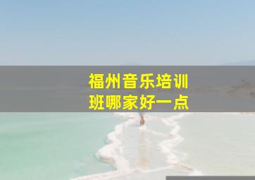 福州音乐培训班哪家好一点