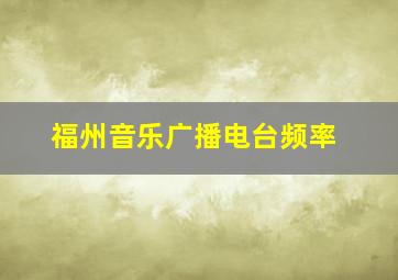 福州音乐广播电台频率