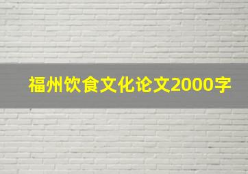 福州饮食文化论文2000字