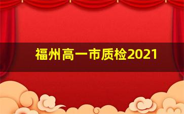 福州高一市质检2021