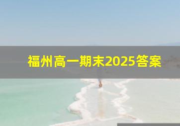 福州高一期末2025答案