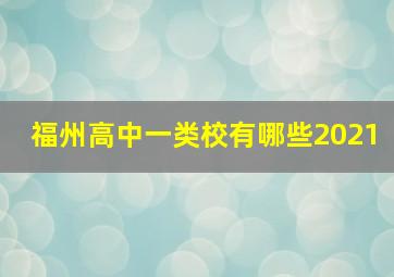 福州高中一类校有哪些2021