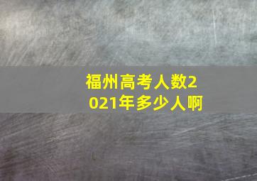 福州高考人数2021年多少人啊