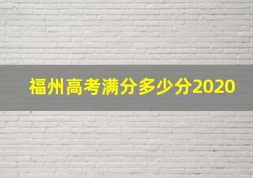 福州高考满分多少分2020