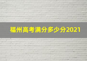 福州高考满分多少分2021