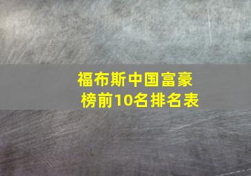 福布斯中国富豪榜前10名排名表