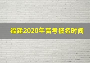 福建2020年高考报名时间