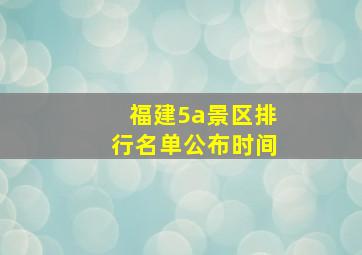 福建5a景区排行名单公布时间