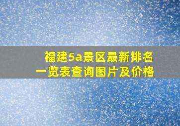 福建5a景区最新排名一览表查询图片及价格