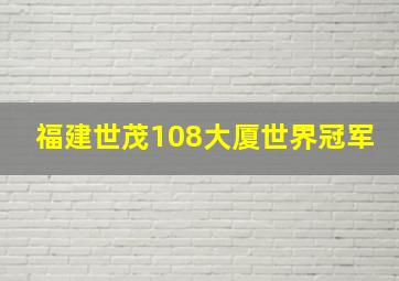 福建世茂108大厦世界冠军