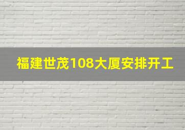 福建世茂108大厦安排开工