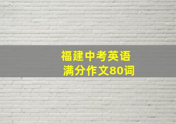 福建中考英语满分作文80词