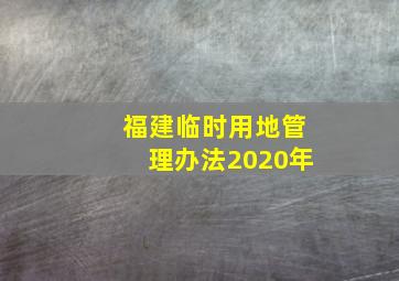 福建临时用地管理办法2020年