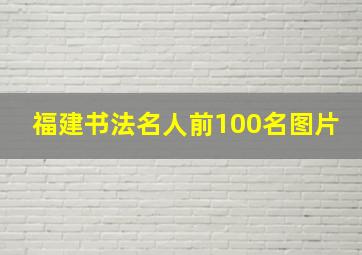 福建书法名人前100名图片