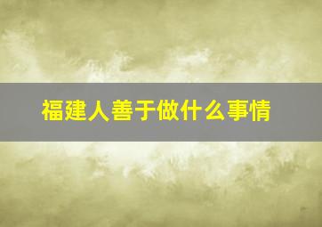 福建人善于做什么事情