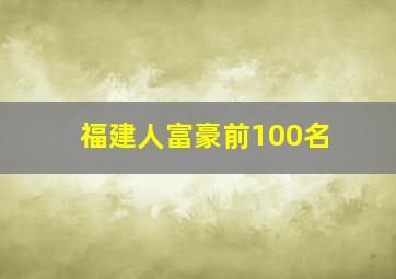 福建人富豪前100名