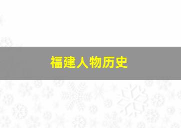 福建人物历史