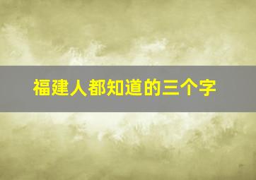 福建人都知道的三个字