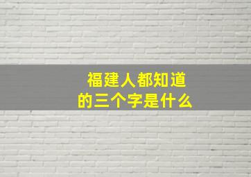 福建人都知道的三个字是什么