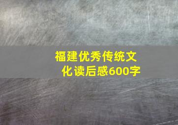 福建优秀传统文化读后感600字