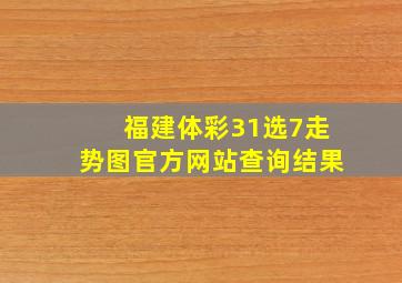 福建体彩31选7走势图官方网站查询结果