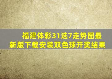 福建体彩31选7走势图最新版下载安装双色球开奖结果