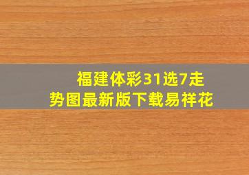 福建体彩31选7走势图最新版下载易祥花