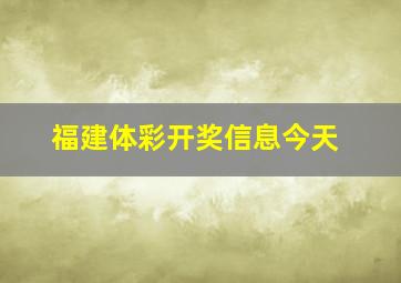 福建体彩开奖信息今天