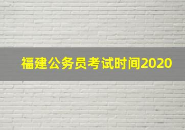 福建公务员考试时间2020