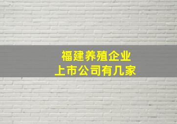 福建养殖企业上市公司有几家