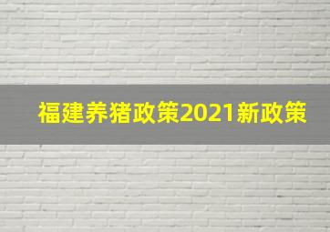 福建养猪政策2021新政策