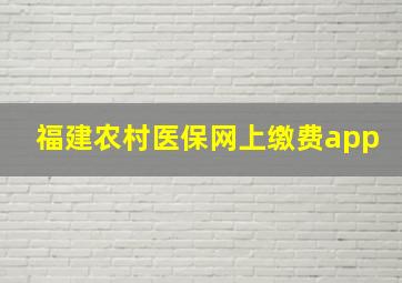 福建农村医保网上缴费app