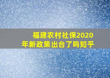 福建农村社保2020年新政策出台了吗知乎