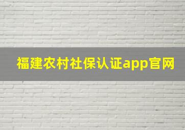 福建农村社保认证app官网