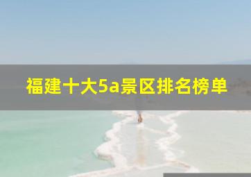 福建十大5a景区排名榜单