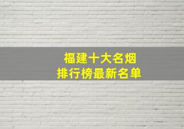 福建十大名烟排行榜最新名单