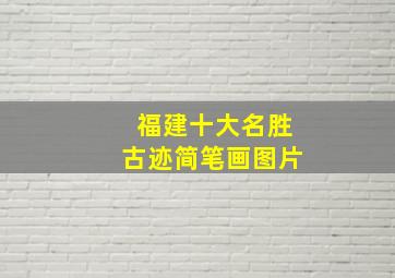 福建十大名胜古迹简笔画图片