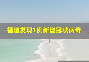 福建发现1例新型冠状病毒