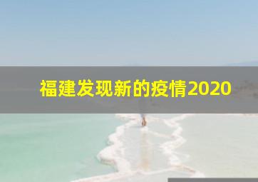 福建发现新的疫情2020