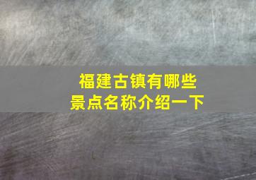 福建古镇有哪些景点名称介绍一下