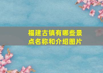 福建古镇有哪些景点名称和介绍图片